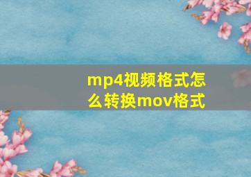 mp4视频格式怎么转换mov格式