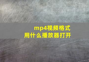 mp4视频格式用什么播放器打开