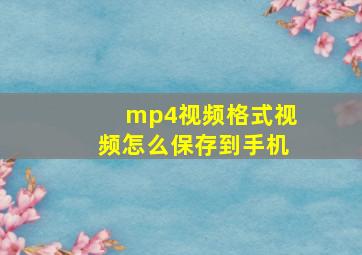 mp4视频格式视频怎么保存到手机