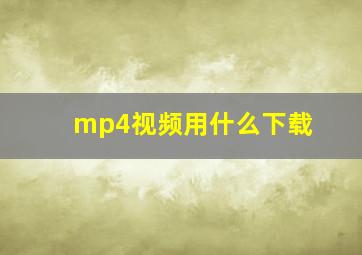 mp4视频用什么下载