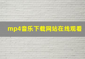 mp4音乐下载网站在线观看