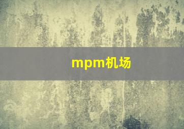 mpm机场