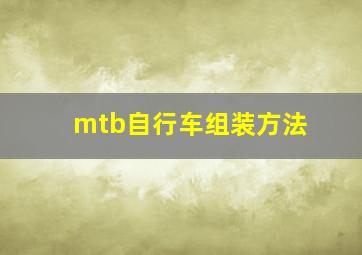 mtb自行车组装方法