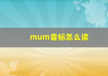 mum音标怎么读