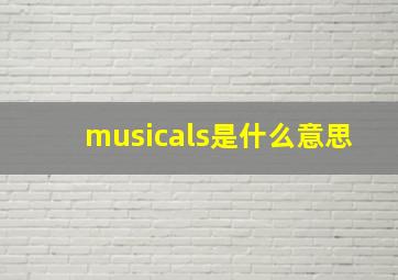 musicals是什么意思