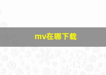 mv在哪下载