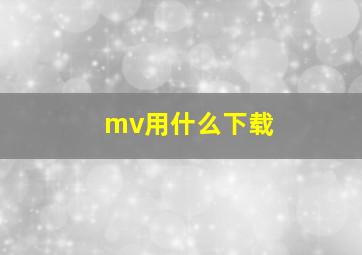 mv用什么下载