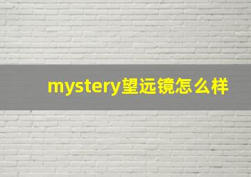 mystery望远镜怎么样