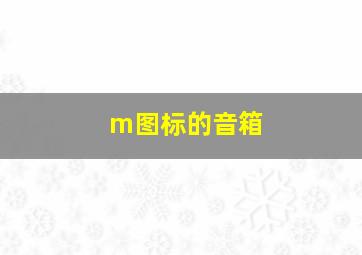 m图标的音箱