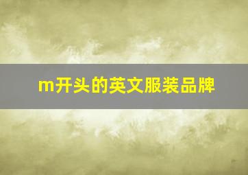 m开头的英文服装品牌