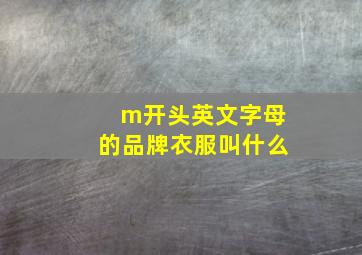 m开头英文字母的品牌衣服叫什么