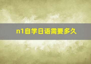 n1自学日语需要多久