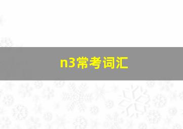 n3常考词汇