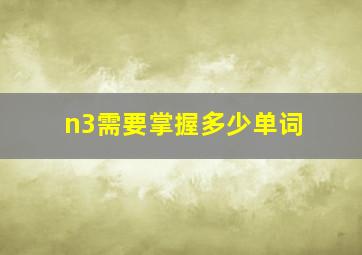 n3需要掌握多少单词