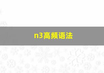 n3高频语法