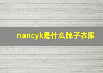 nancyk是什么牌子衣服