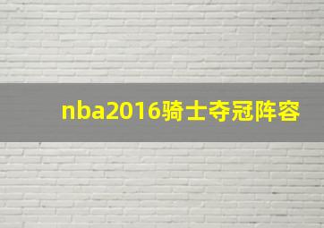 nba2016骑士夺冠阵容