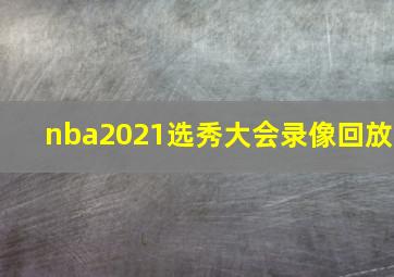 nba2021选秀大会录像回放