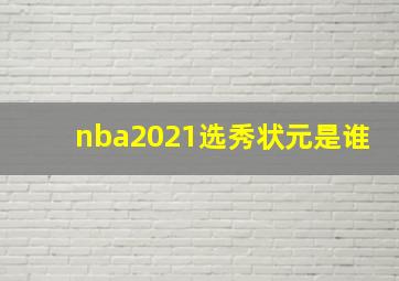 nba2021选秀状元是谁