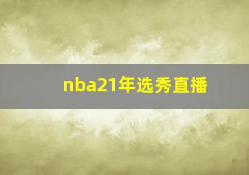 nba21年选秀直播