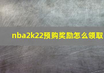 nba2k22预购奖励怎么领取