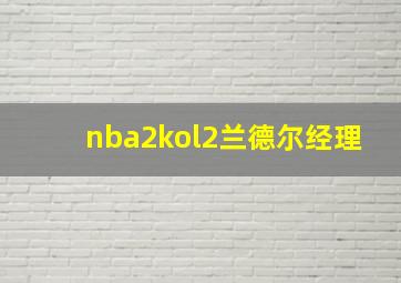 nba2kol2兰德尔经理