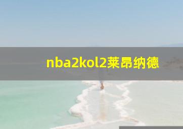 nba2kol2莱昂纳德