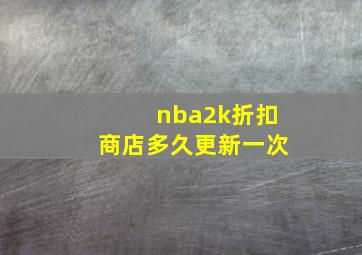 nba2k折扣商店多久更新一次