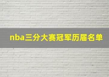 nba三分大赛冠军历届名单