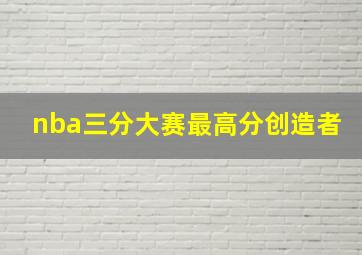 nba三分大赛最高分创造者