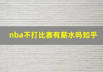 nba不打比赛有薪水吗知乎