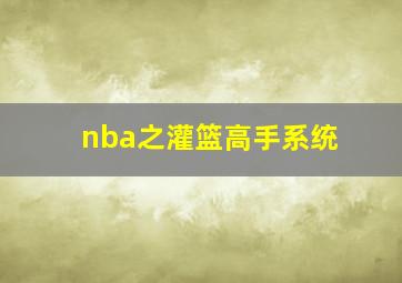 nba之灌篮高手系统