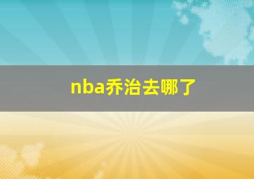 nba乔治去哪了