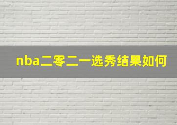 nba二零二一选秀结果如何