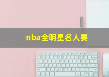 nba全明星名人赛