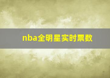 nba全明星实时票数