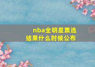 nba全明星票选结果什么时候公布