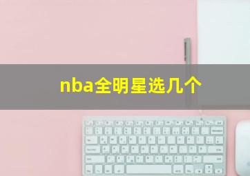 nba全明星选几个