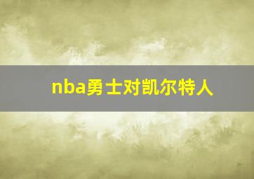 nba勇士对凯尔特人