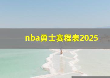 nba勇士赛程表2025