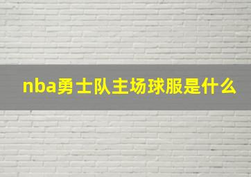 nba勇士队主场球服是什么