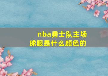 nba勇士队主场球服是什么颜色的