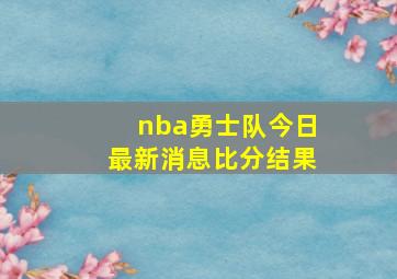 nba勇士队今日最新消息比分结果