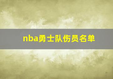 nba勇士队伤员名单