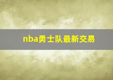 nba勇士队最新交易