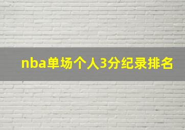 nba单场个人3分纪录排名