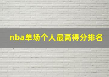 nba单场个人最高得分排名