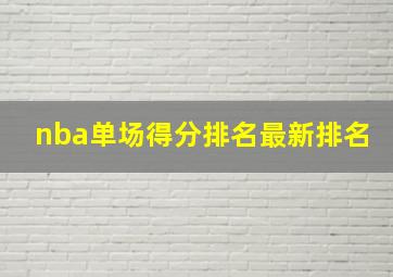 nba单场得分排名最新排名