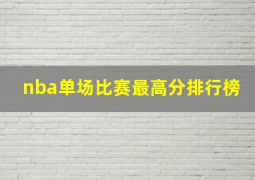 nba单场比赛最高分排行榜