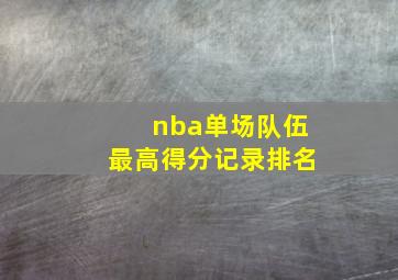 nba单场队伍最高得分记录排名